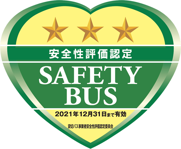 貸切バス事業者安全性評価認定制度の認定証イメージ